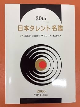 Amazon.co.jp: 日本タレント名鑑 1981 1984 1987 1992 1995 2000